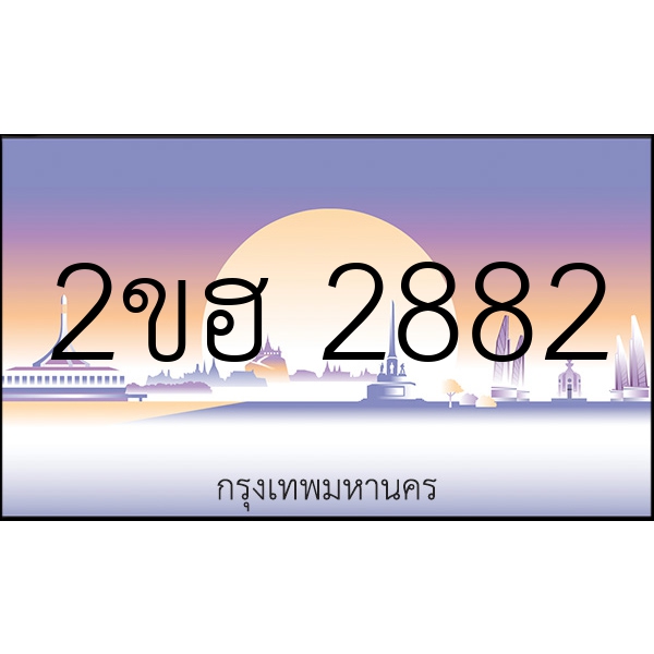 2ขฮ 2882